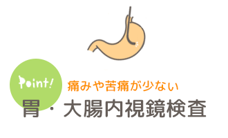 胃・大腸内視鏡検査