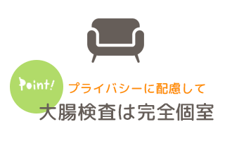 大腸検査は完全個室