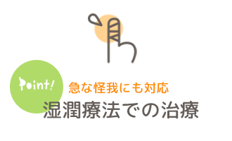 湿潤療法でけがの治療