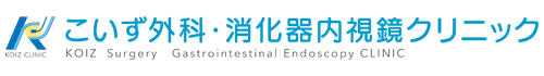 こいず外科・消化器内視鏡クリニック